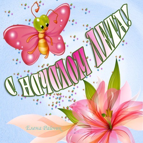 Открытки с началом лета