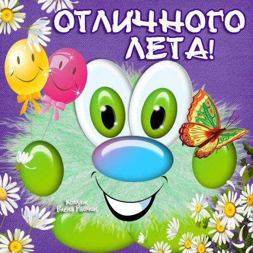 Картинки смешная первый день лета (58 фото)