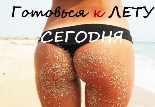 Скоро лето худеем