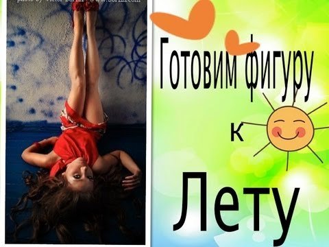 Пора худеть к лету