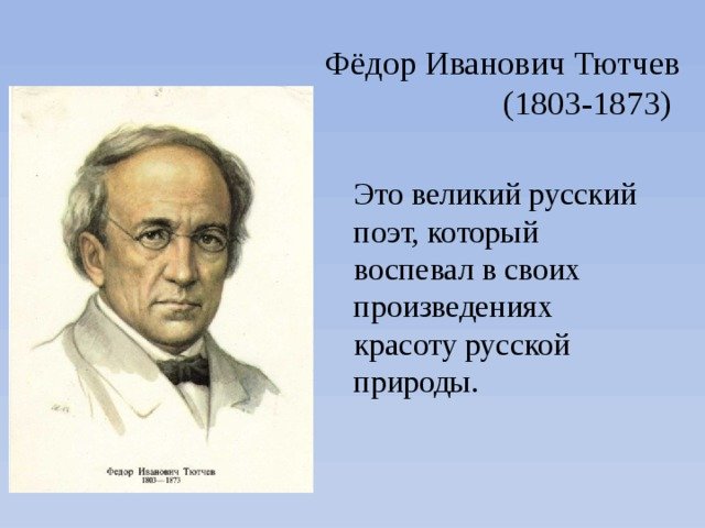 Ф тютчев 4 класс. Ф Иванович Тютчев. Ф И Тютчев портрет писателя.