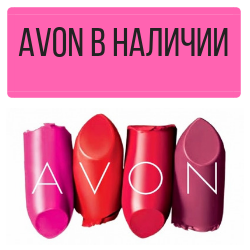 Эйвон в наличии