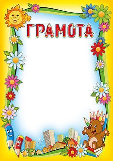 Грамоты для детей в детском саду