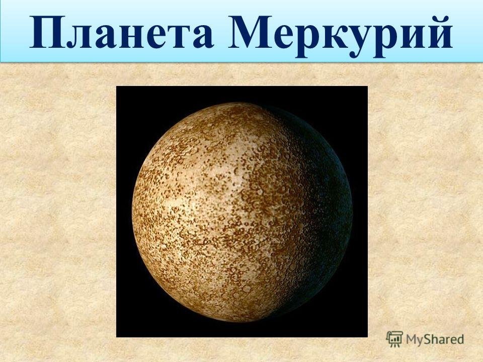 Планета меркурий картинка для детей