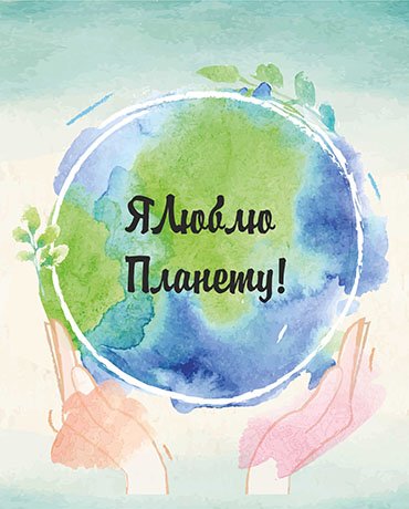Люби свою планету