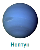 Нептуннпланета с надписью