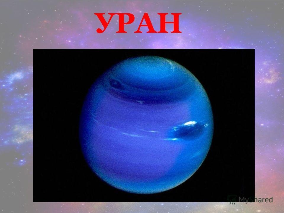 Нептун группа планеты. Уран Планета. Планета Уран с надписью. Планета Уран для детей. Уран Планета с названием.