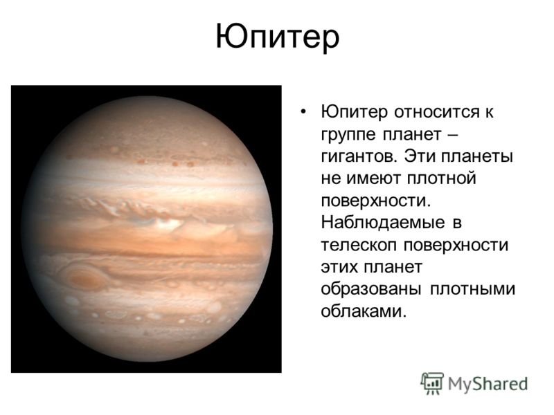 Планета юпитер относится к планетам. Планеты солнечной системы Юпитер описание. Юпитер Планета 5 класс. Проект про Юпитер Планета Юпитер. Юпитер Планета рассказ для детей.