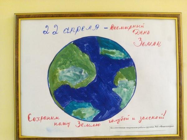 Сохраним землю голубой и зеленой