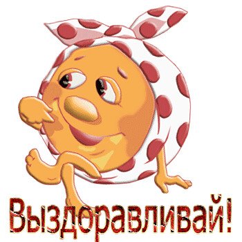 Стикеры выздоравливай скорее