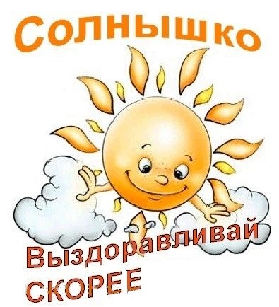 Выздоравливай солнце