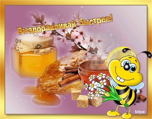 Скорейшего выздоровления анимация