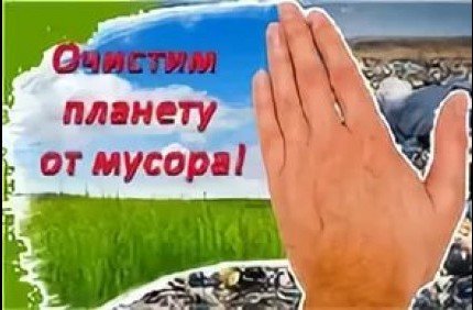 Экологическая акция очистим планету от мусора