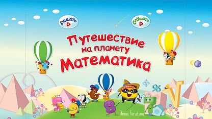 Планета математика для детей