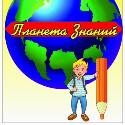 Планета знаний рисунок