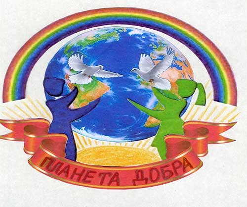 Планета добра