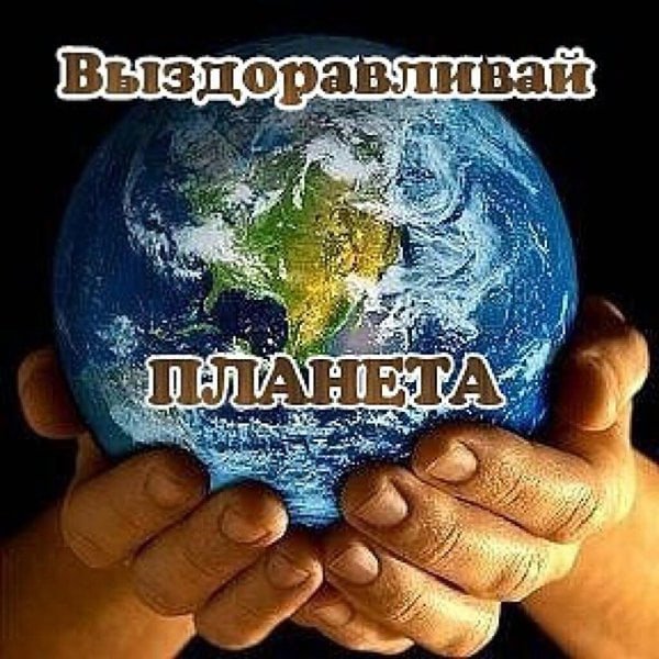 Выздоравливай Планета