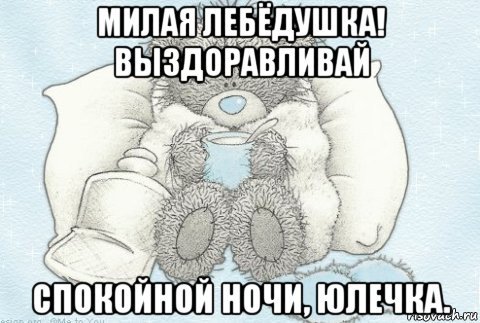 Выздоравливай скорее любимый