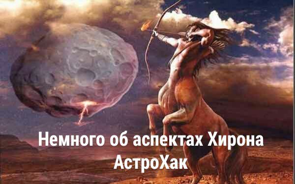 Хирон Планета картинки
