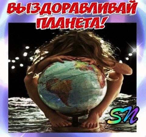 Выздоравливай Планета земля