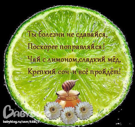 Поправляйся скорее