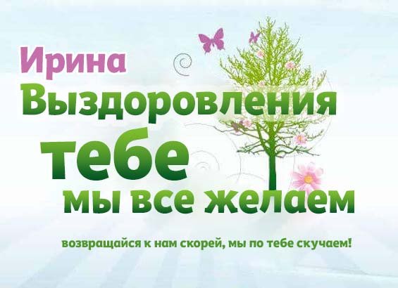 Жанночка выздоравливай