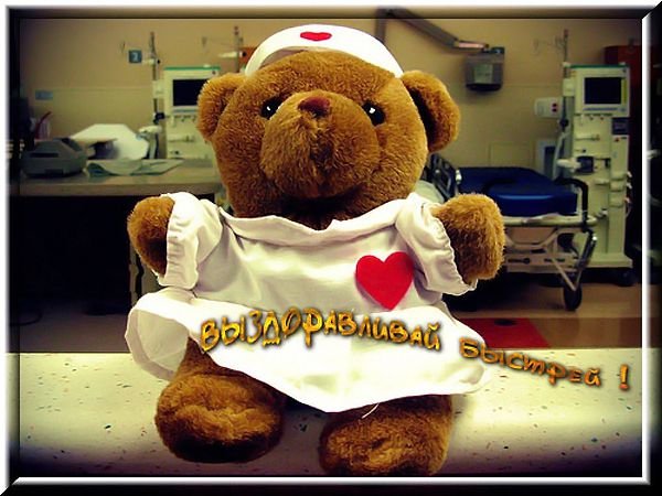 Открытка в больницу