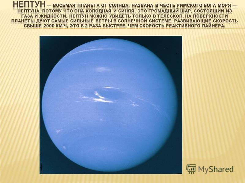 Нептун б. Планета Нептун Вояджер 1989. Нептун Планета солнечной системы. Нептун газовая Планета. Самая холодная Планета солнечной системы Нептун.