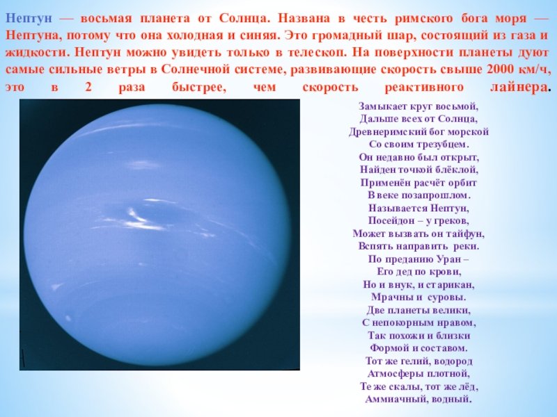 Как называется нептун. Нептун Планета солнечной системы для детей. Происхождение названия планеты Нептун. Нептун Планета из газа,. В честь какого Бога названа Планета Нептун.