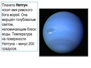 Нептун Планета солнечной системы для детей