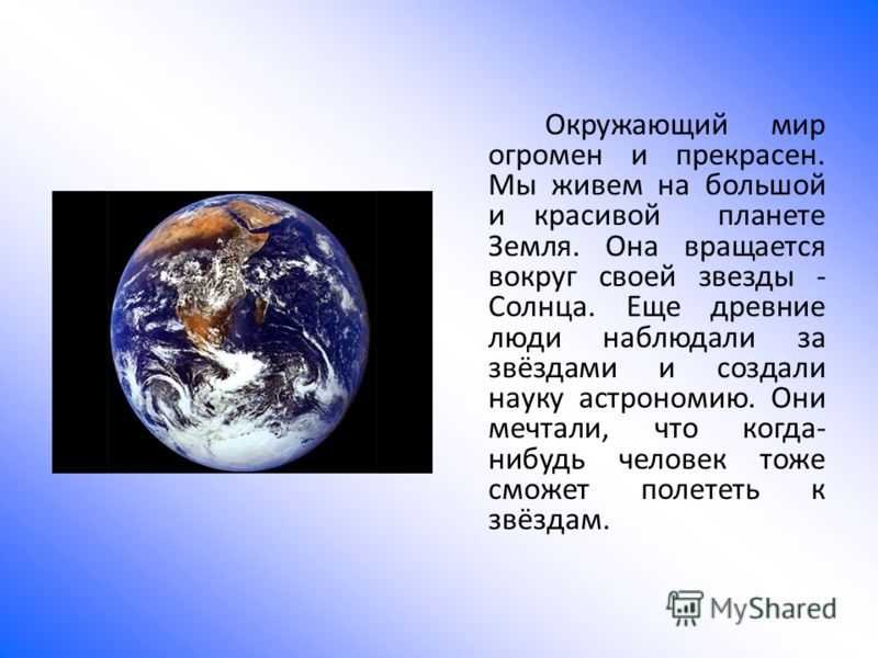 Доклад по окружаемому миру 4 класс. Земля окружающий мир. Презентация на тему Планета земля. Презентация на тему земля. Планета земля для презентации.