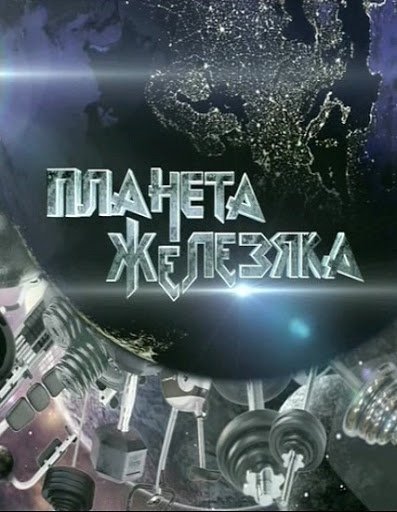 Планета Железяка