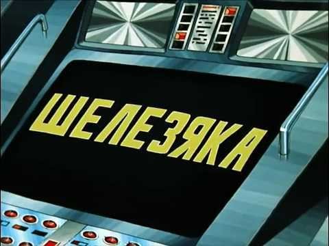 Тайна 3 планеты Планета Железяка