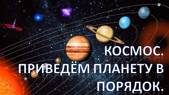 Тема недели приведем планету в порядок