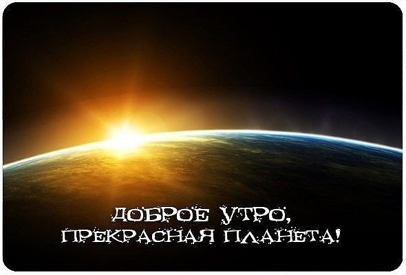 Доброе утро Вселенная
