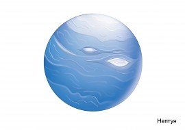 Планета Нептун для дошкольников