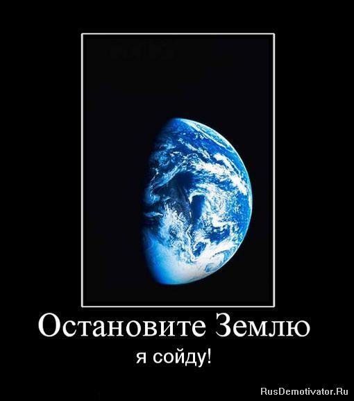 Остановите землю я