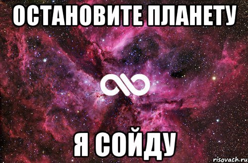 Остановите планету я сойду Мем