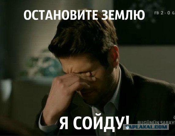 Остановите планету я сойду