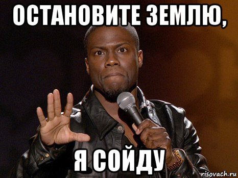 Остановите планету я сойду