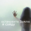 Остановите землю я сойду картинки