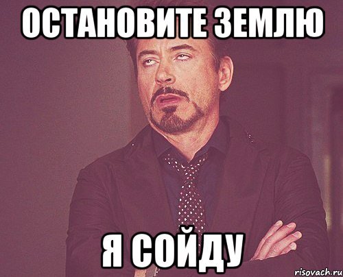 Остановите землю я сойду