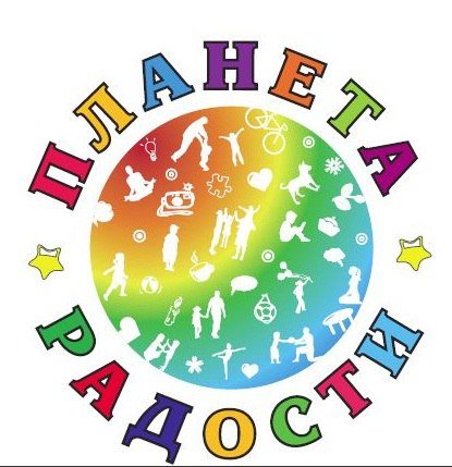 Планета радости картинка