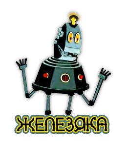 Тайна третьей планеты робот Железяка