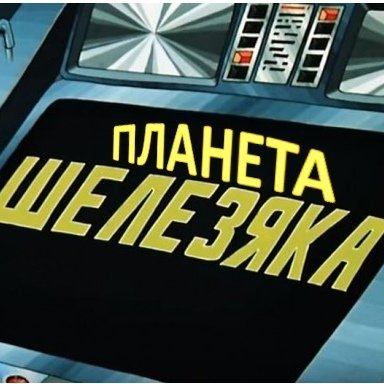 Планета Железяка логотип