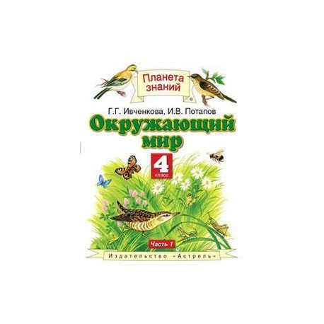 Окружающий мир 4 класс Планета знаний Ивченкова