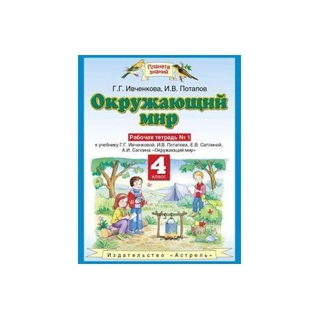Планета знаний Ивченкова Потапов окружающий мир 4 класс
