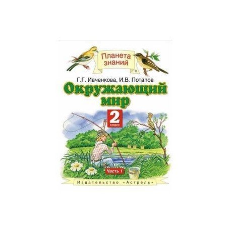 Планета знаний 1 класс г.г.Ивченкова и.в.Потапов окружающий мир