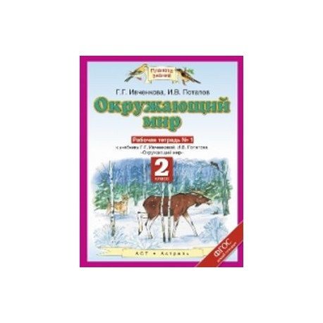 Планета знаний 1 класс г.г.Ивченкова и.в.Потапов окружающий мир