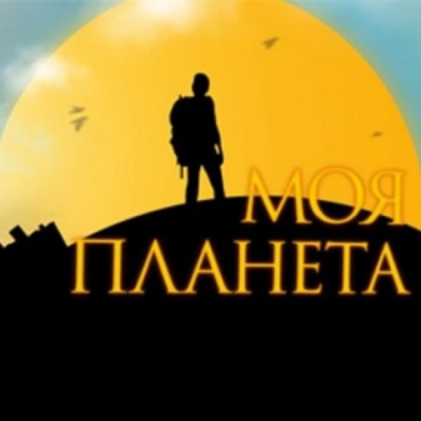 Логотип канала моя Планета